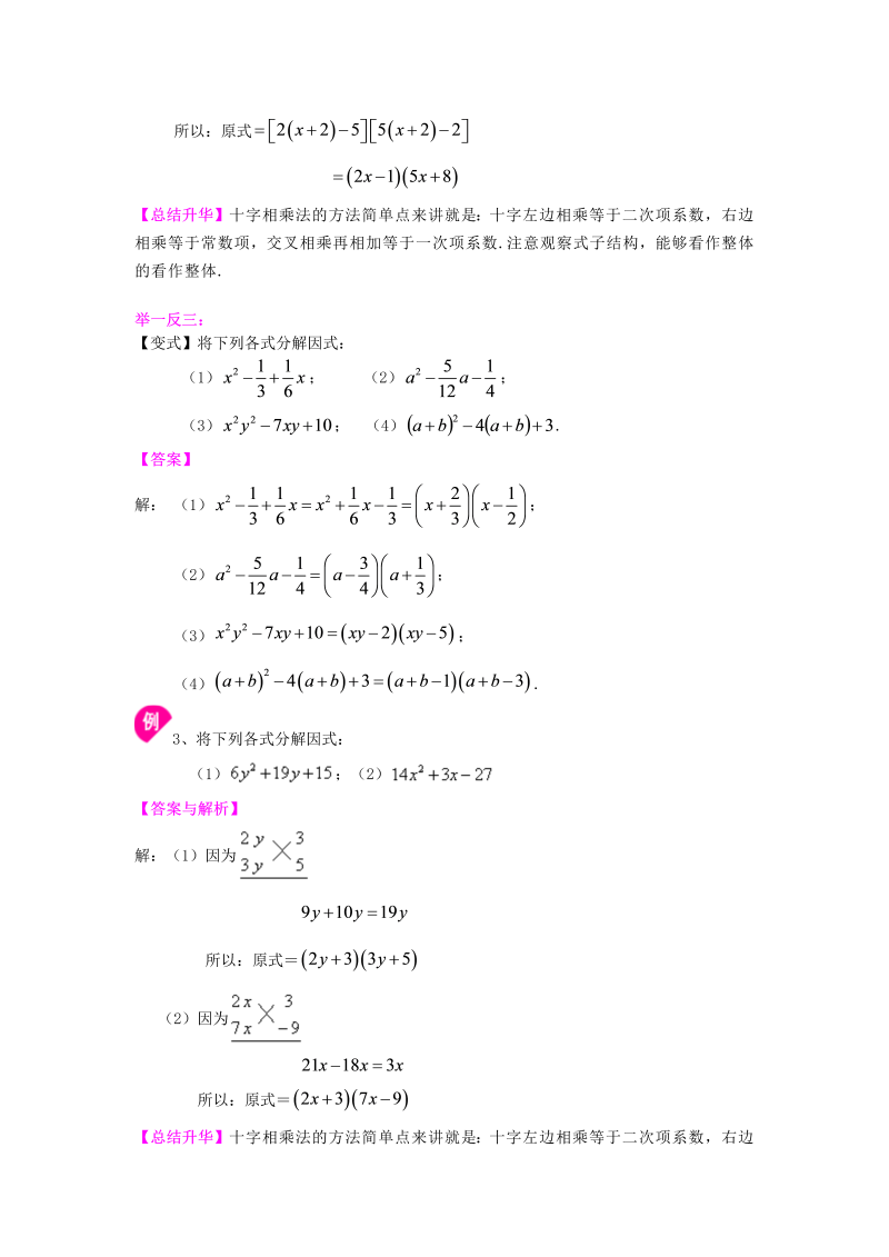 八年级数学上册43十字相乘法及分组分解法（基础）知识讲解_第4页