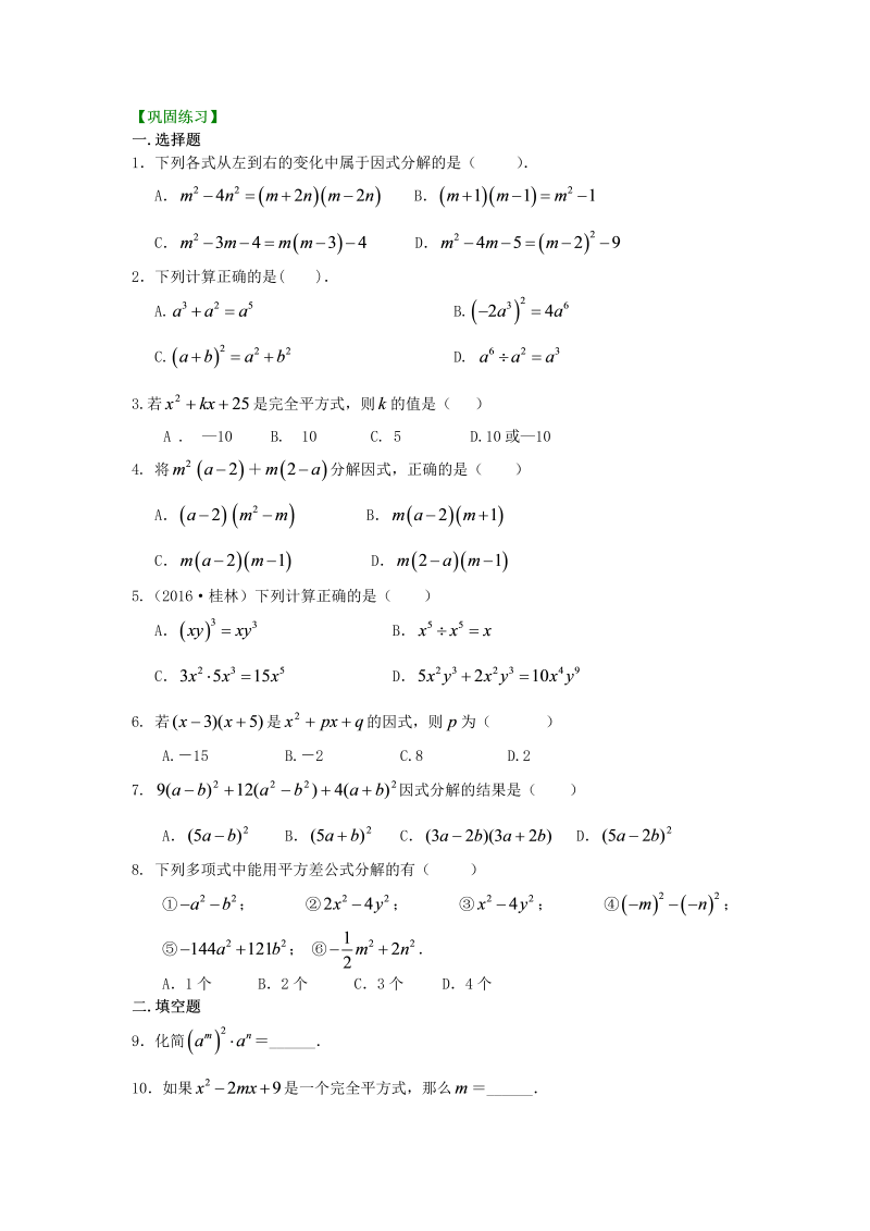 八年级数学上册45整式的乘除与因式分解 全章复习与巩固（基础）巩固练习_第1页