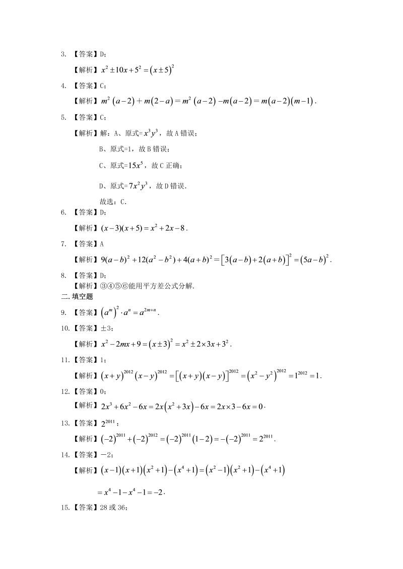 八年级数学上册45整式的乘除与因式分解 全章复习与巩固（基础）巩固练习_第3页