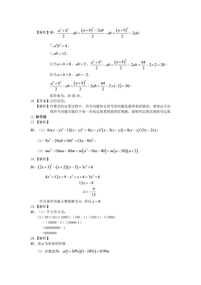 八年级数学上册45整式的乘除与因式分解 全章复习与巩固（基础）巩固练习_第4页