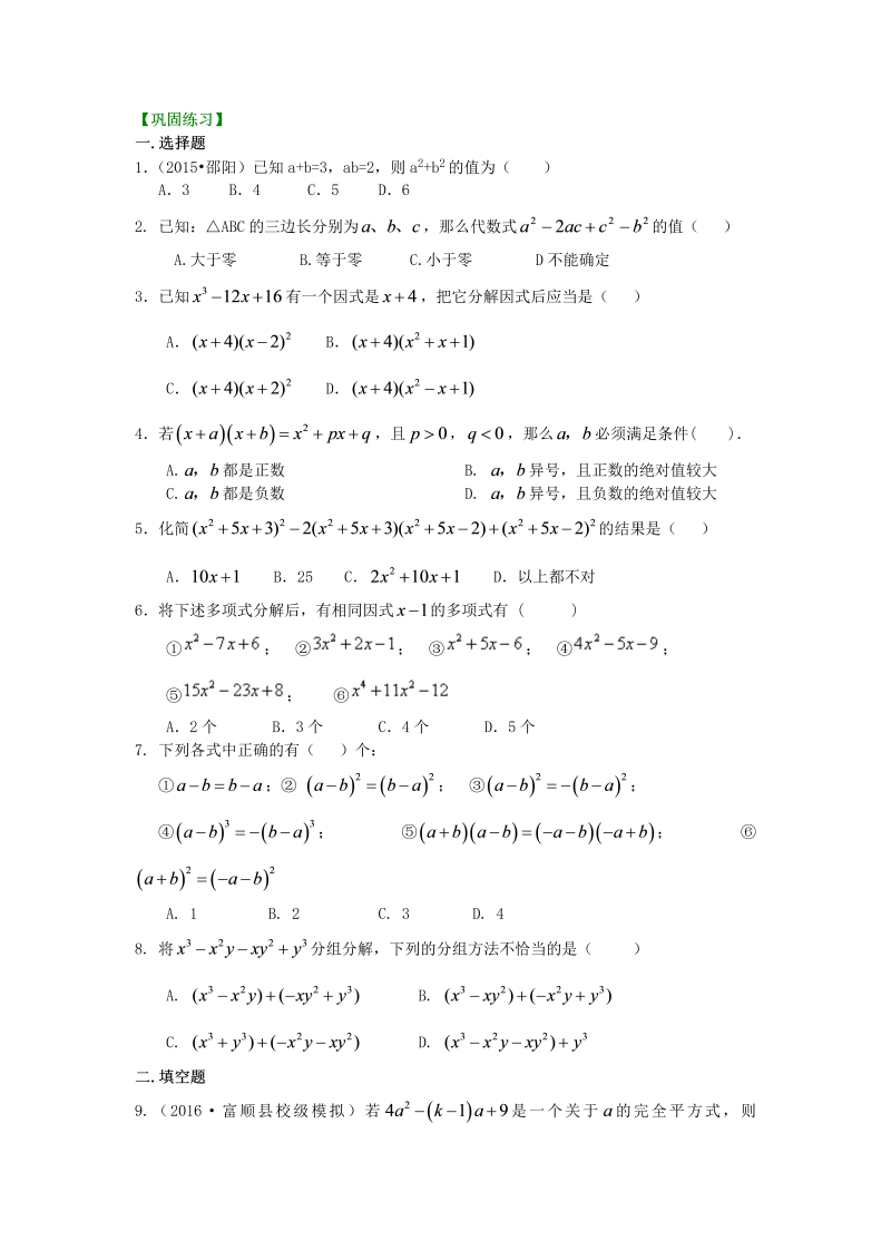 八年级数学上册46整式的乘除与因式分解 全章复习与巩固（提高）巩固练习_第1页