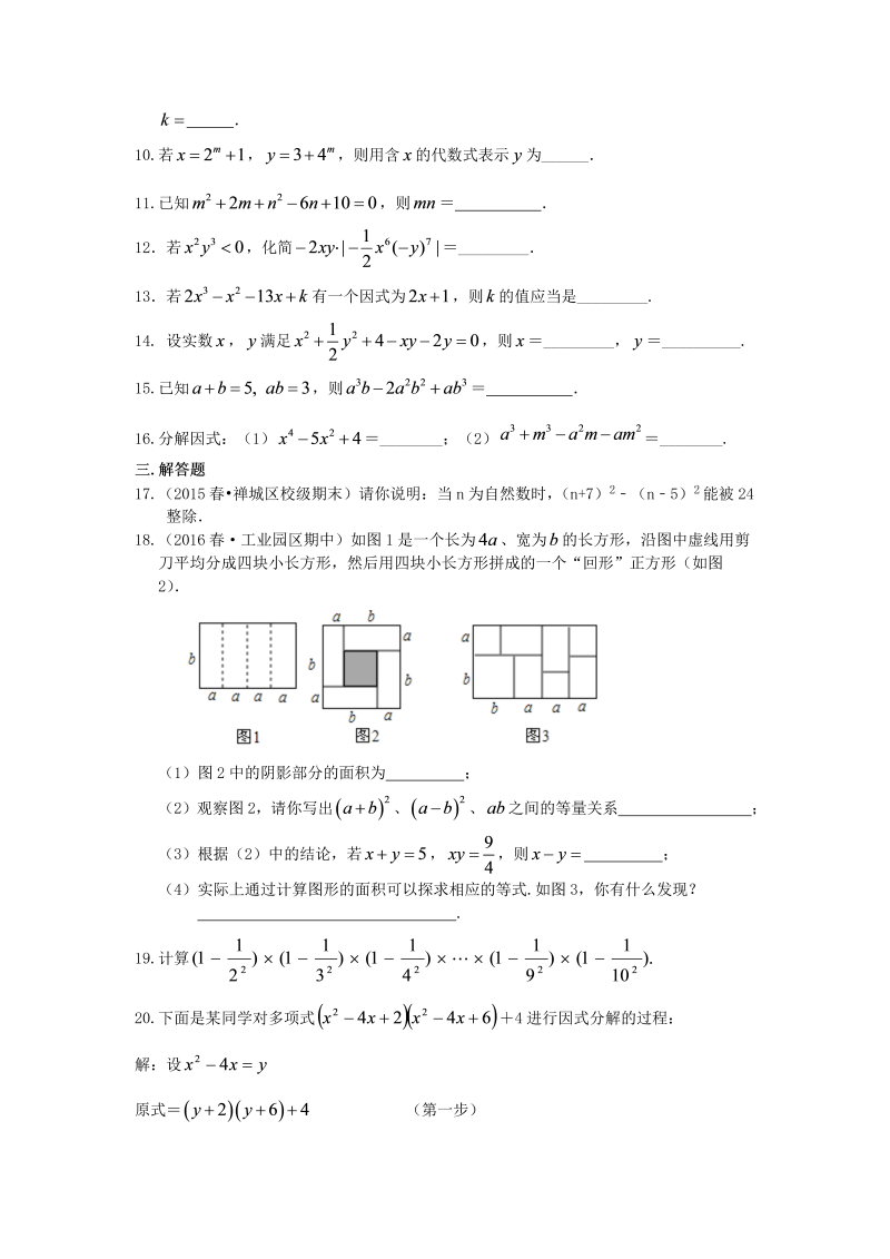 八年级数学上册46整式的乘除与因式分解 全章复习与巩固（提高）巩固练习_第2页