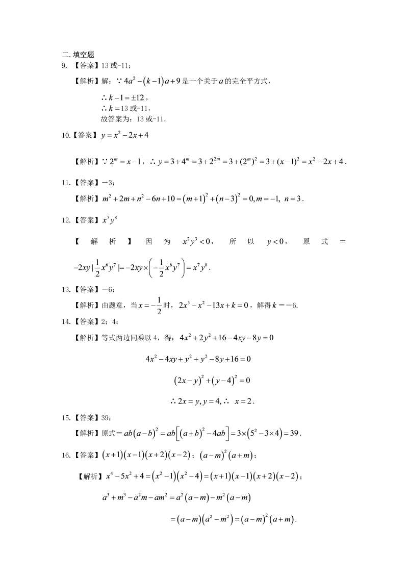八年级数学上册46整式的乘除与因式分解 全章复习与巩固（提高）巩固练习_第4页