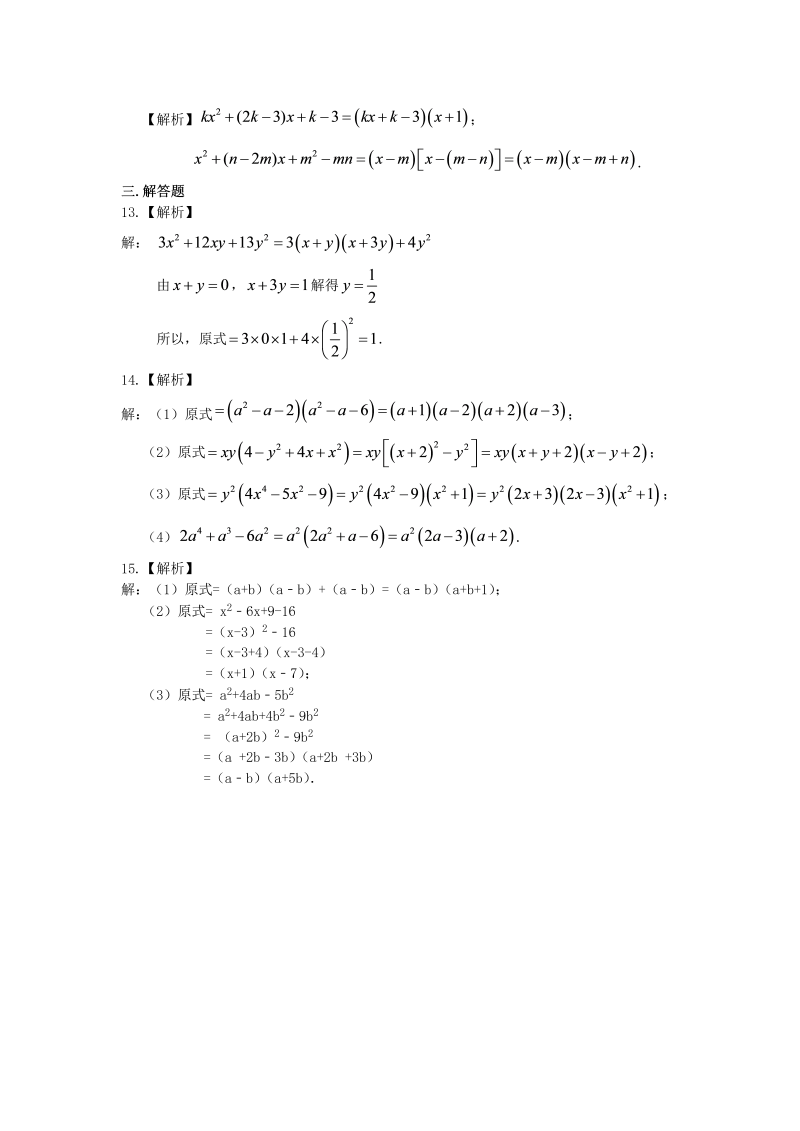 八年级数学上册44十字相乘法及分组分解法（提高）巩固练习_第4页