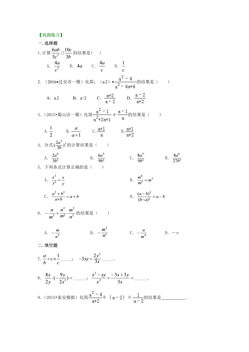 八年级数学上册49分式的乘除（基础）巩固练习