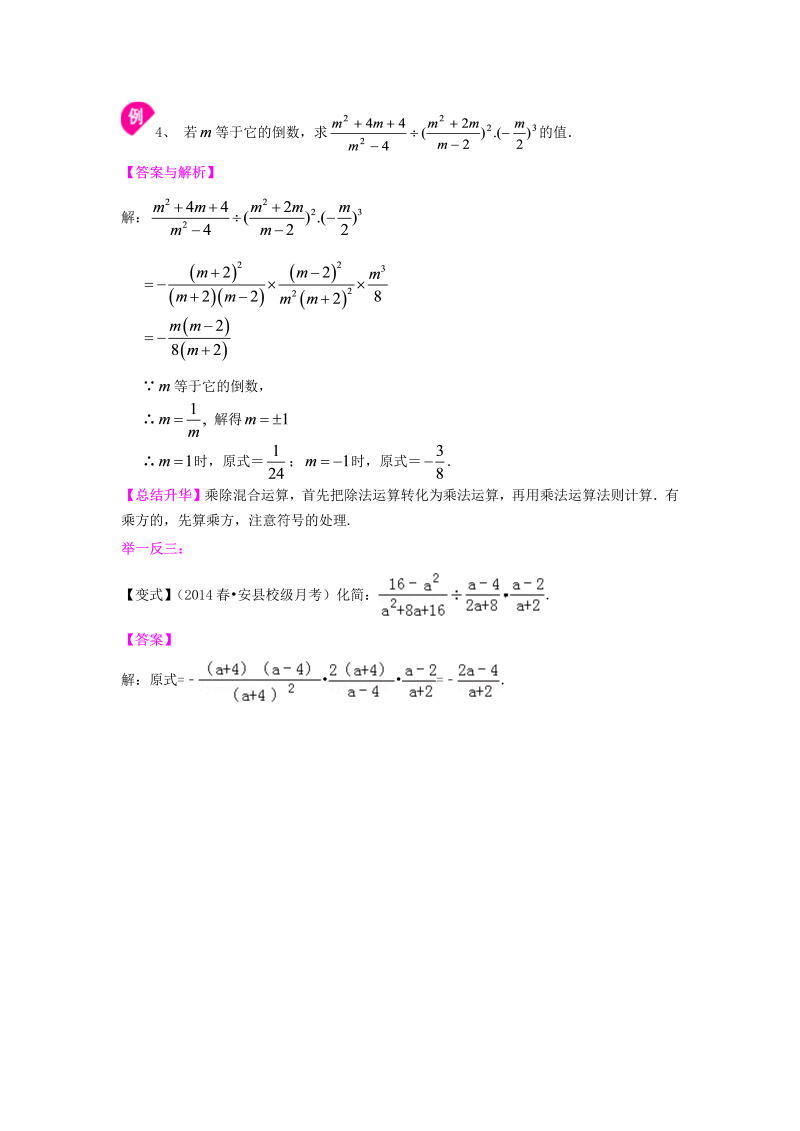 八年级数学上册50分式的乘除（提高）知识讲解_第4页