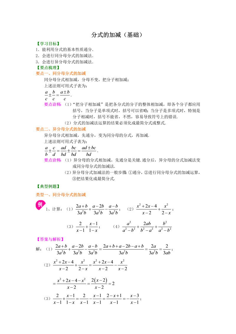 八年级数学上册51分式的加减（基础）知识讲解_第1页