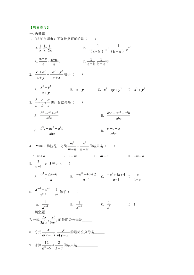 八年级数学上册51分式的加减（基础）巩固练习_第1页