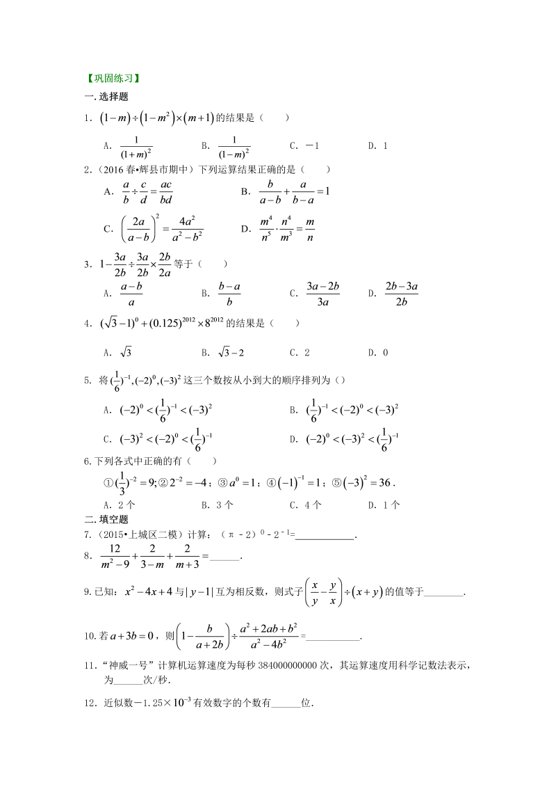 八年级数学上册54分式的混合运算和整数指数幂（提高）巩固练习