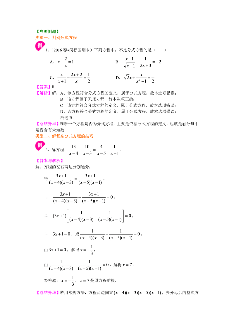 八年级数学上册56分式方程的解法及应用（提高）知识讲解_第2页