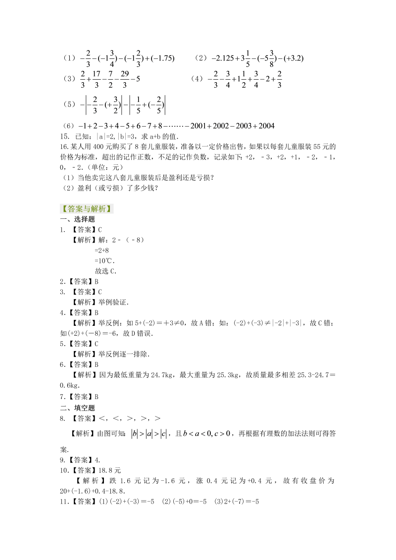 七年级数学上册06有理数的加减法（基础）巩固练习_第2页