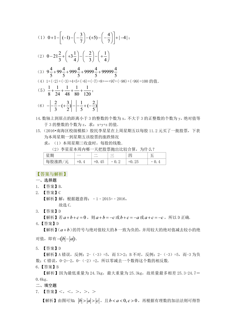 七年级数学上册07有理数的加减法（提高）巩固练习_第2页