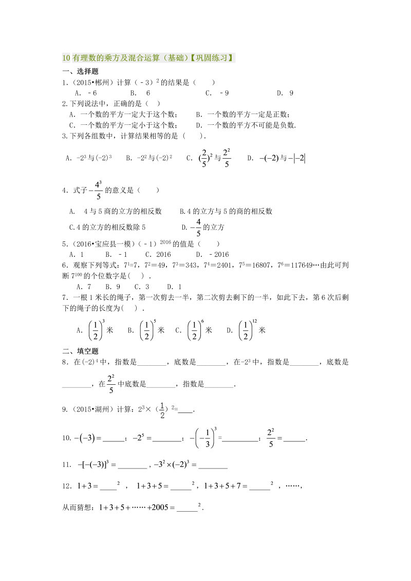 七年级数学上册10有理数的乘方及混合运算（基础）巩固练习_第1页