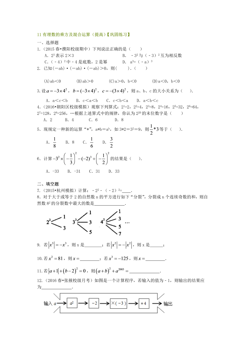 七年级数学上册11有理数的乘方及混合运算（提高）巩固练习_第1页