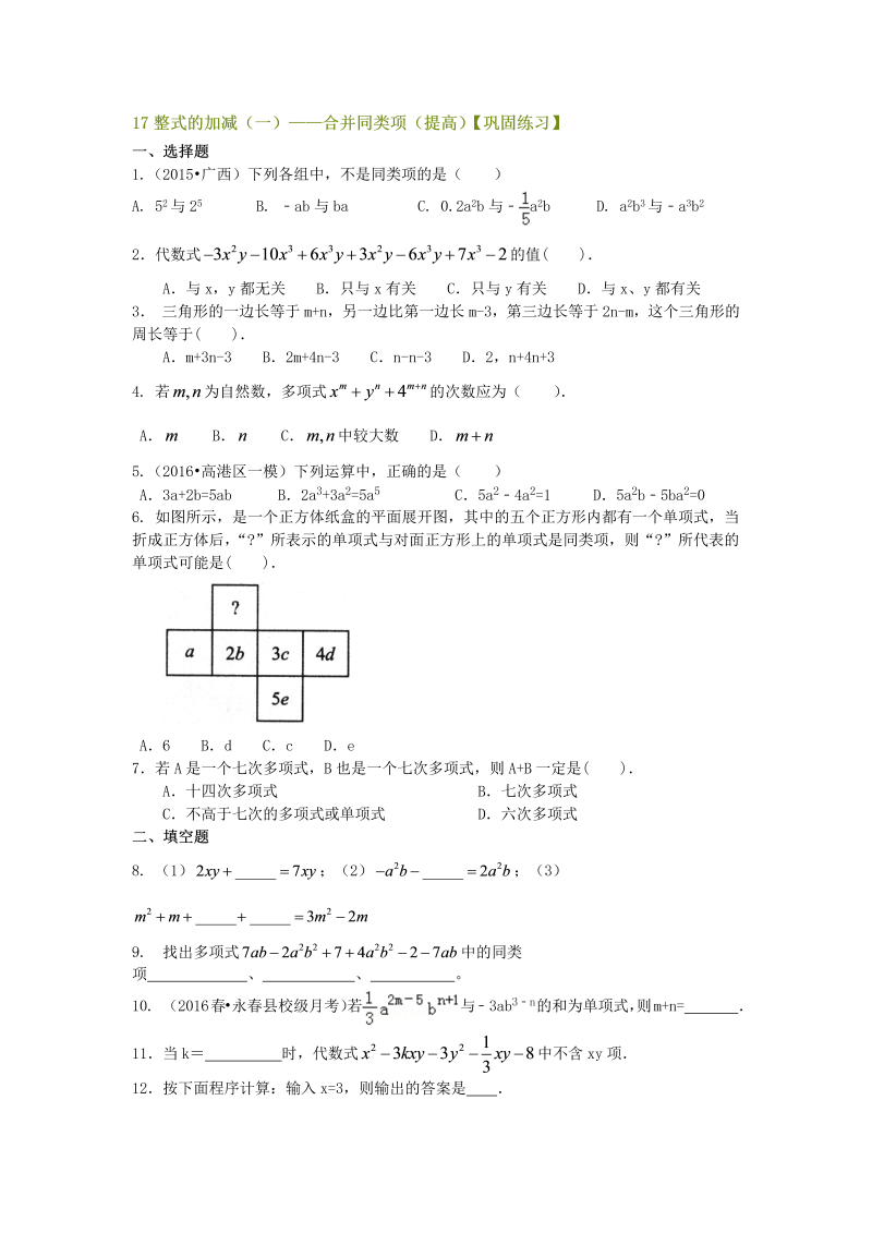 七年级数学上册17整式的加减（一）——合并同类项（提高）巩固练习_第1页