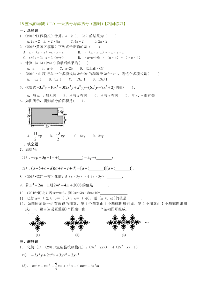 七年级数学上册18整式的加减（二）—去括号与添括号（基础）巩固练习_第1页