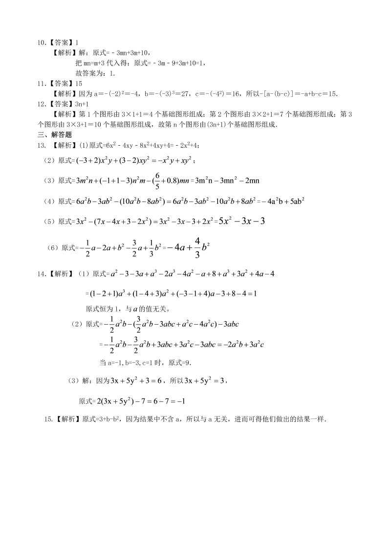 七年级数学上册18整式的加减（二）—去括号与添括号（基础）巩固练习_第3页