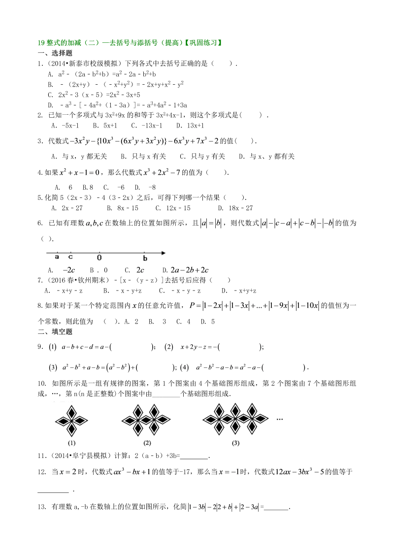 七年级数学上册19整式的加减（二）—去括号与添括号（提高）巩固练习_第1页