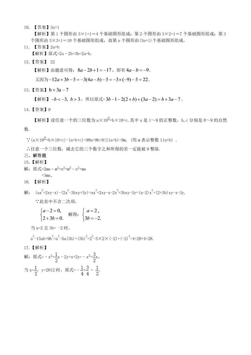 七年级数学上册19整式的加减（二）—去括号与添括号（提高）巩固练习_第3页