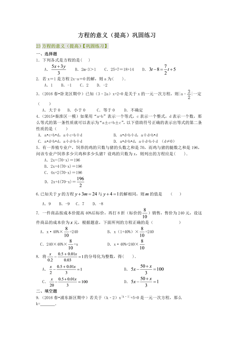 七年级数学上册23方程的意义（提高）巩固练习_第1页