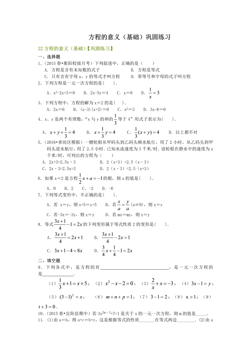 七年级数学上册22方程的意义（基础）巩固练习_第1页