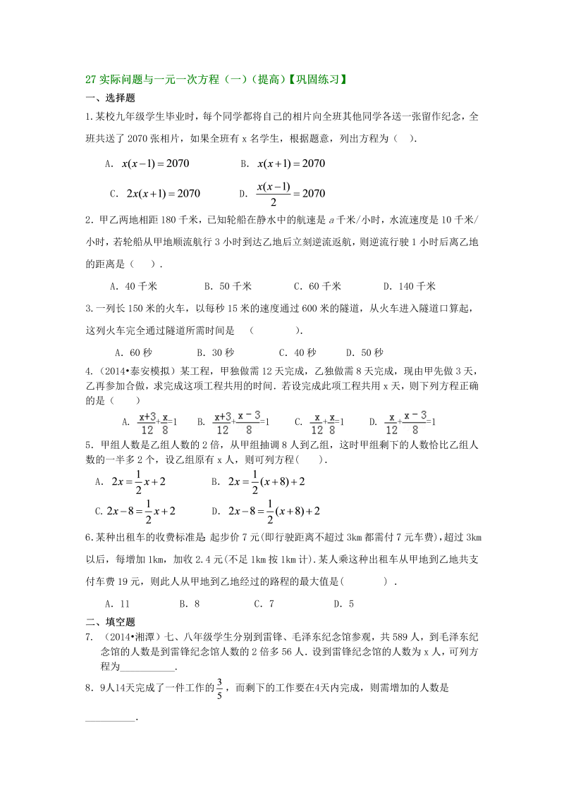 七年级数学上册27实际问题与一元一次方程（一）（提高）巩固练习