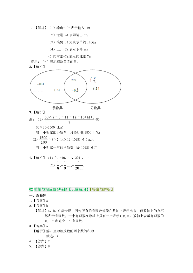 七年级数学上册同步巩固练习（基础+提高）（全册答案）_第2页