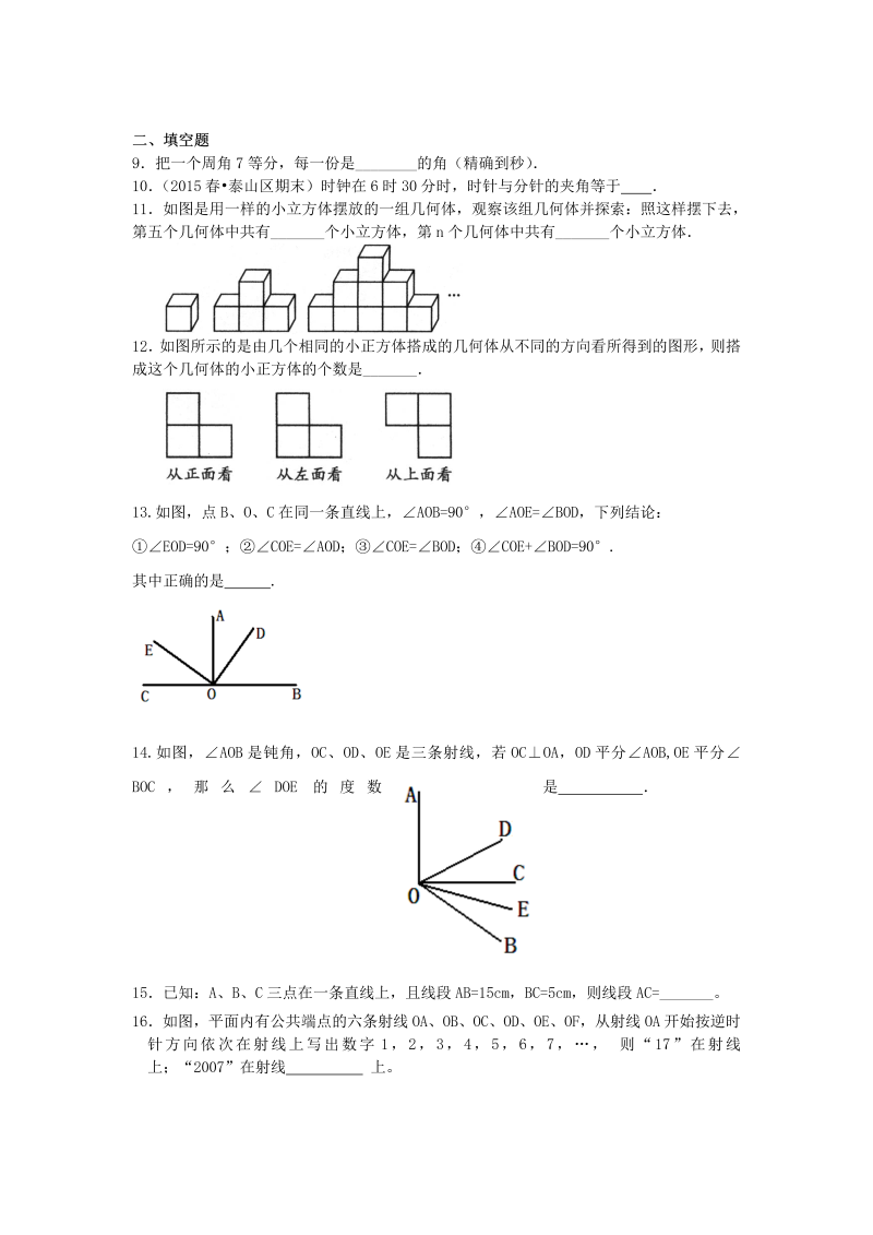 七年级数学上册39《几何图形初步》全章复习与巩固（提高）巩固练习_第2页