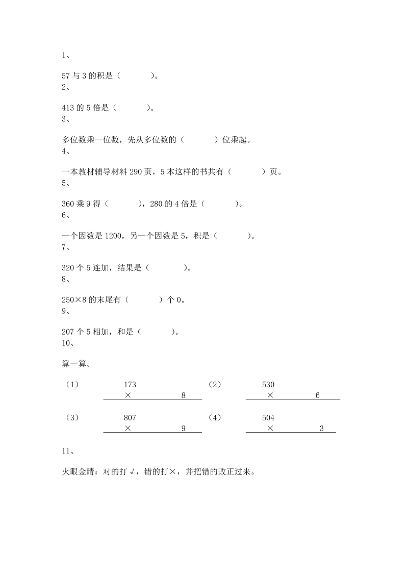 三年级数学上册 沪教版5一课一练-乘整十数、整百数10_第1页