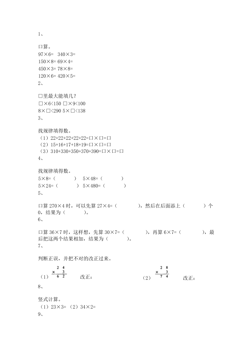 三年级数学上册 沪教版5一课一练-乘整十数、整百数16_第1页