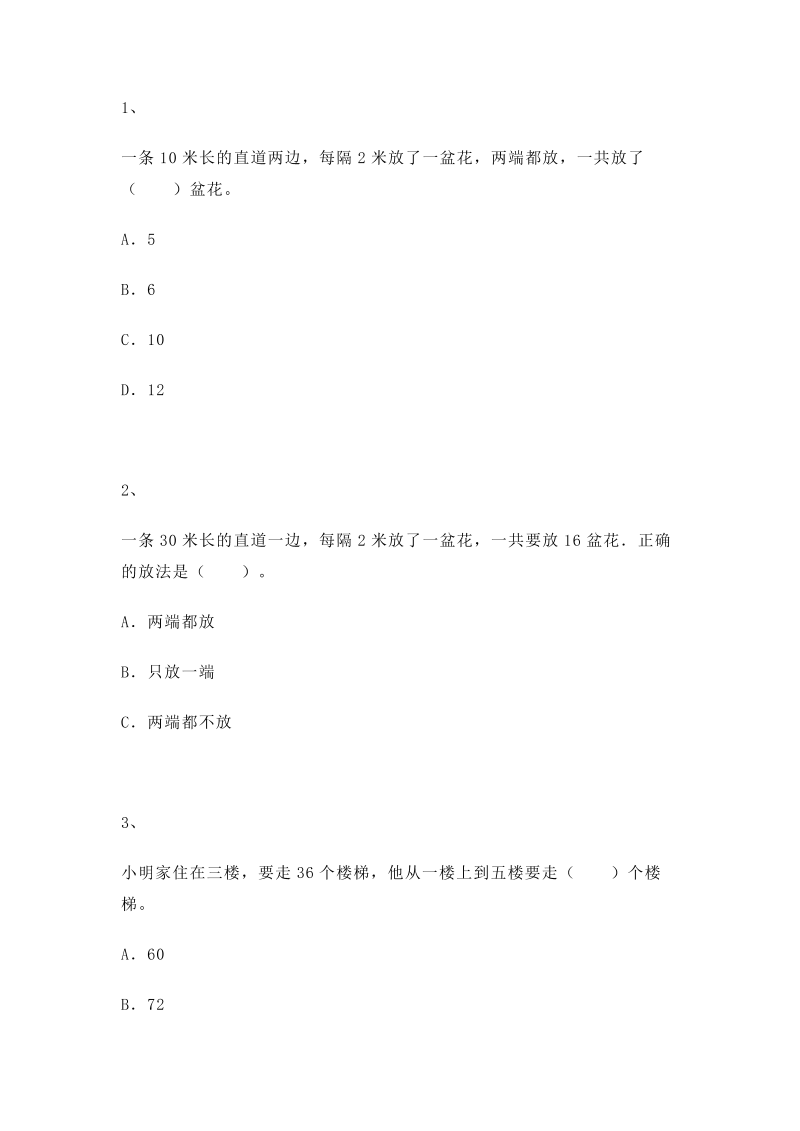 三年级数学上册 沪教版5一课一练-数学广场--植树问题｜