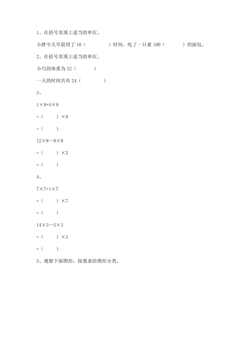 三年级数学上册 沪教版5一课一练-小复习3、_第1页