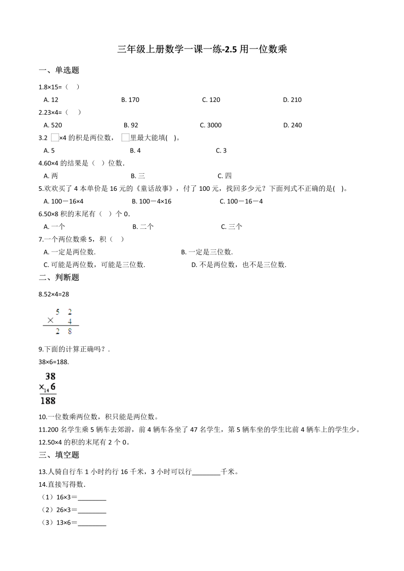 三年级数学上册 沪教版6一课一练-2.5用一位数乘 沪教版（含答案）_第1页