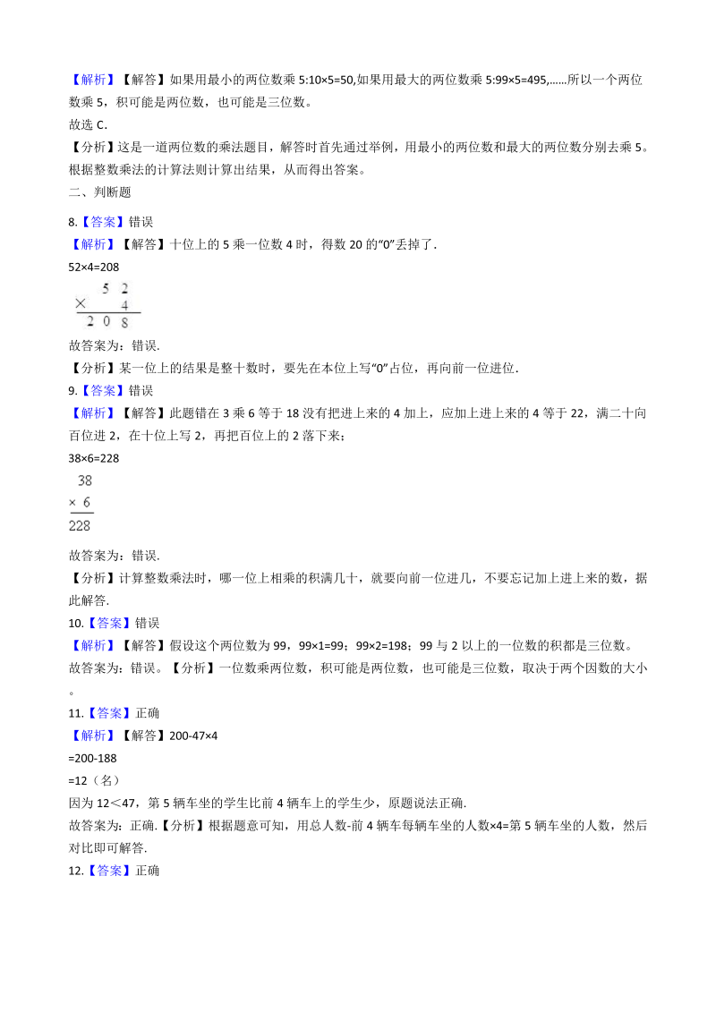 三年级数学上册 沪教版6一课一练-2.5用一位数乘 沪教版（含答案）_第4页