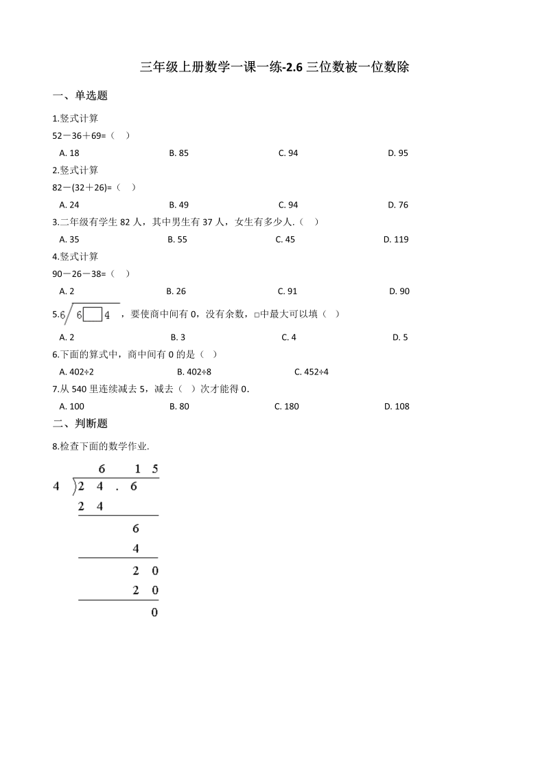 三年级数学上册 沪教版6一课一练-2.6三位数被一位数除 沪教版（含答案）