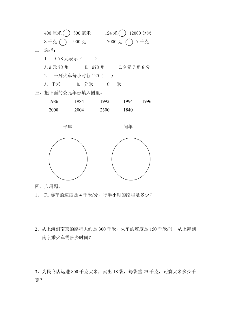 三年级数学上册沪教版 第三单元练习 同步练习_第2页