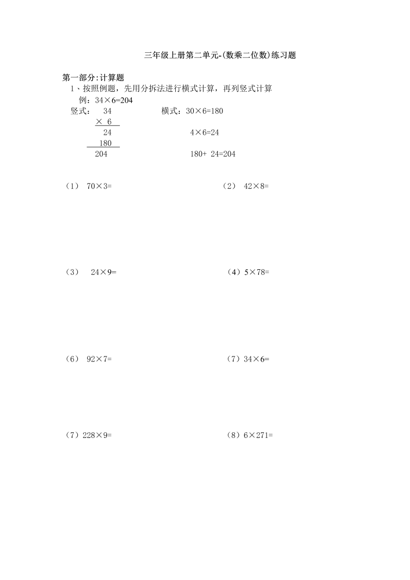 三年级数学上册沪教版第二单元练习题_第1页
