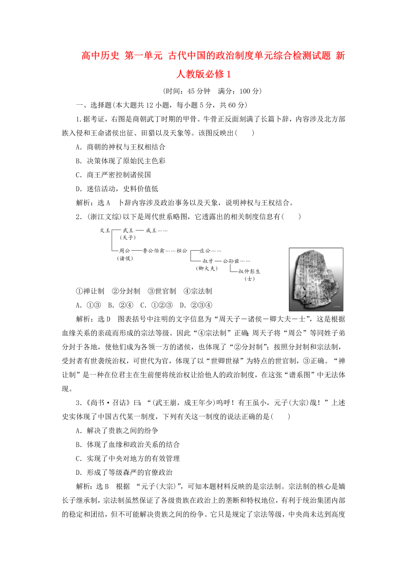高中历史必修一 第1单元 古代中国的政治制度单元综合检测试题 新人教版必修1