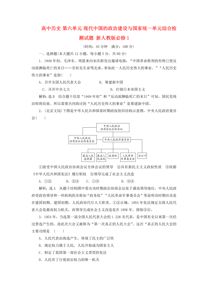 高中历史必修一 第6单元 现代中国的政治建设与国家统一单元综合检测试题 新人教版必修1_第1页