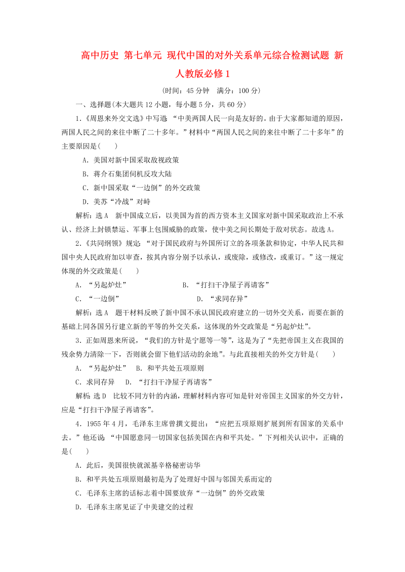高中历史必修一 第7单元 现代中国的对外关系单元综合检测试题 新人教版必修1_第1页