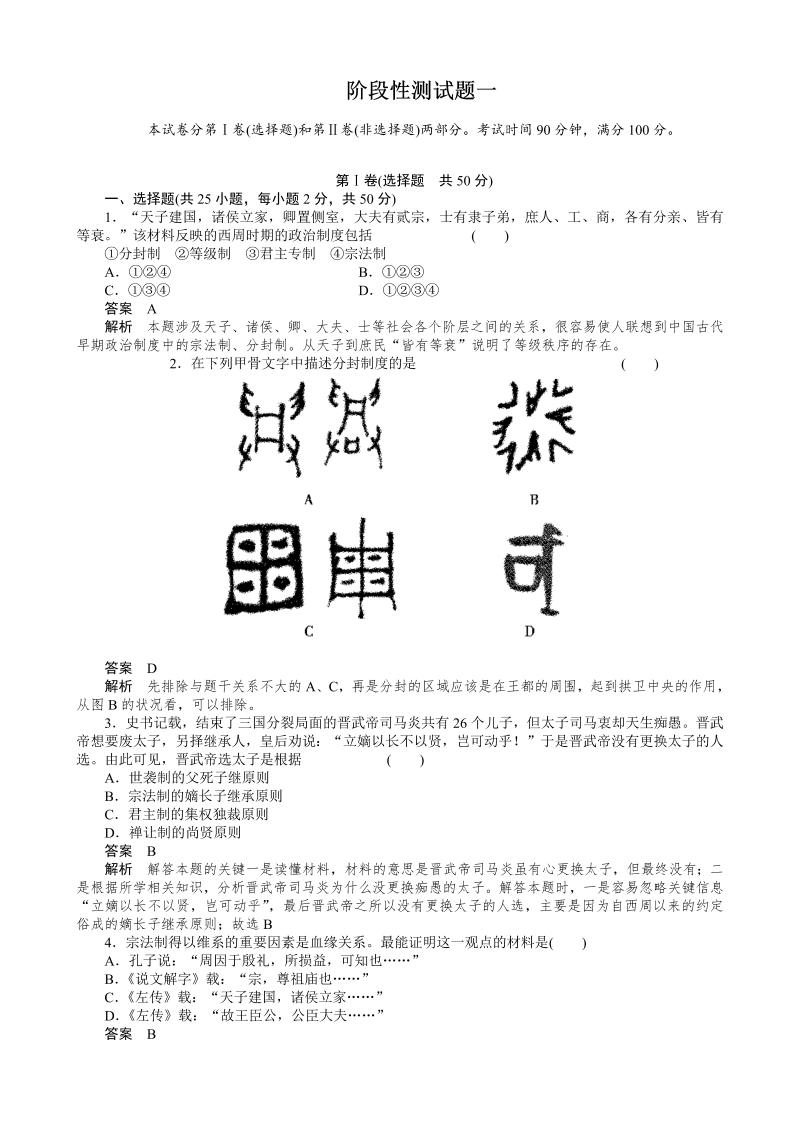 高中历史必修一第1单元 古代中国的政治制度 检测（人教版必修1）_第1页