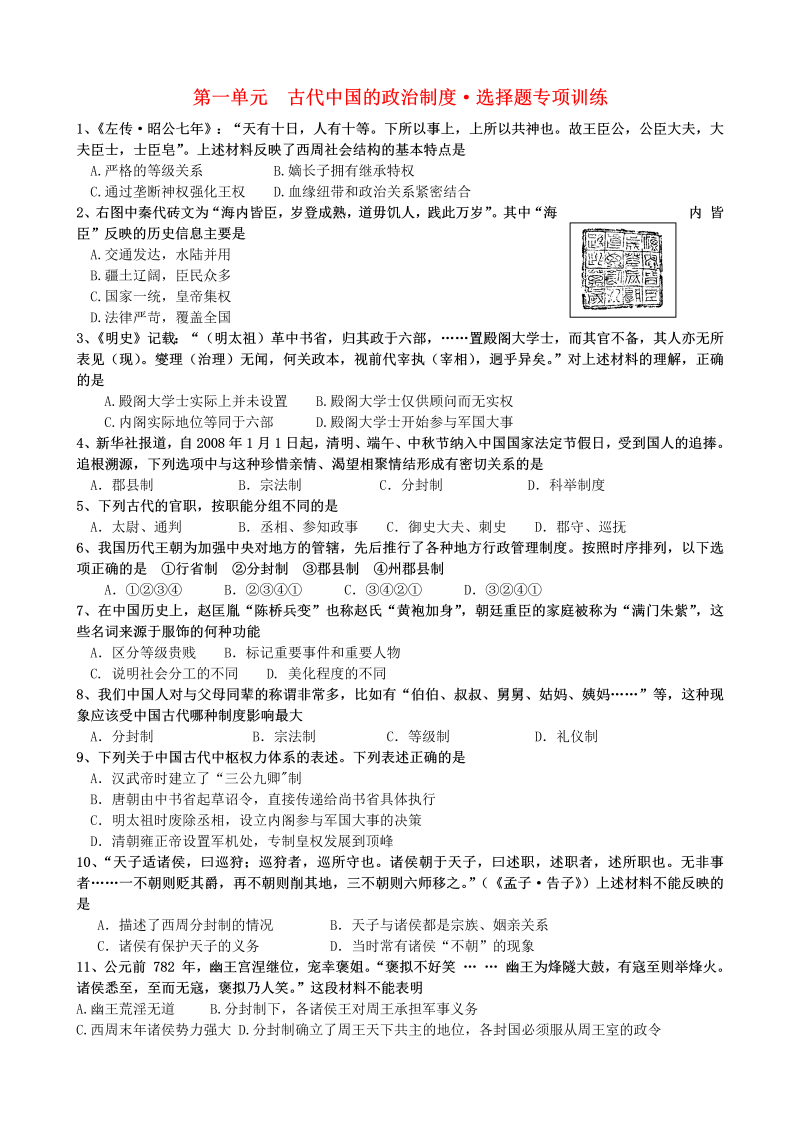 高中历史必修一第1单元 古代中国的政治制度 选择题精练（人教版必修1）