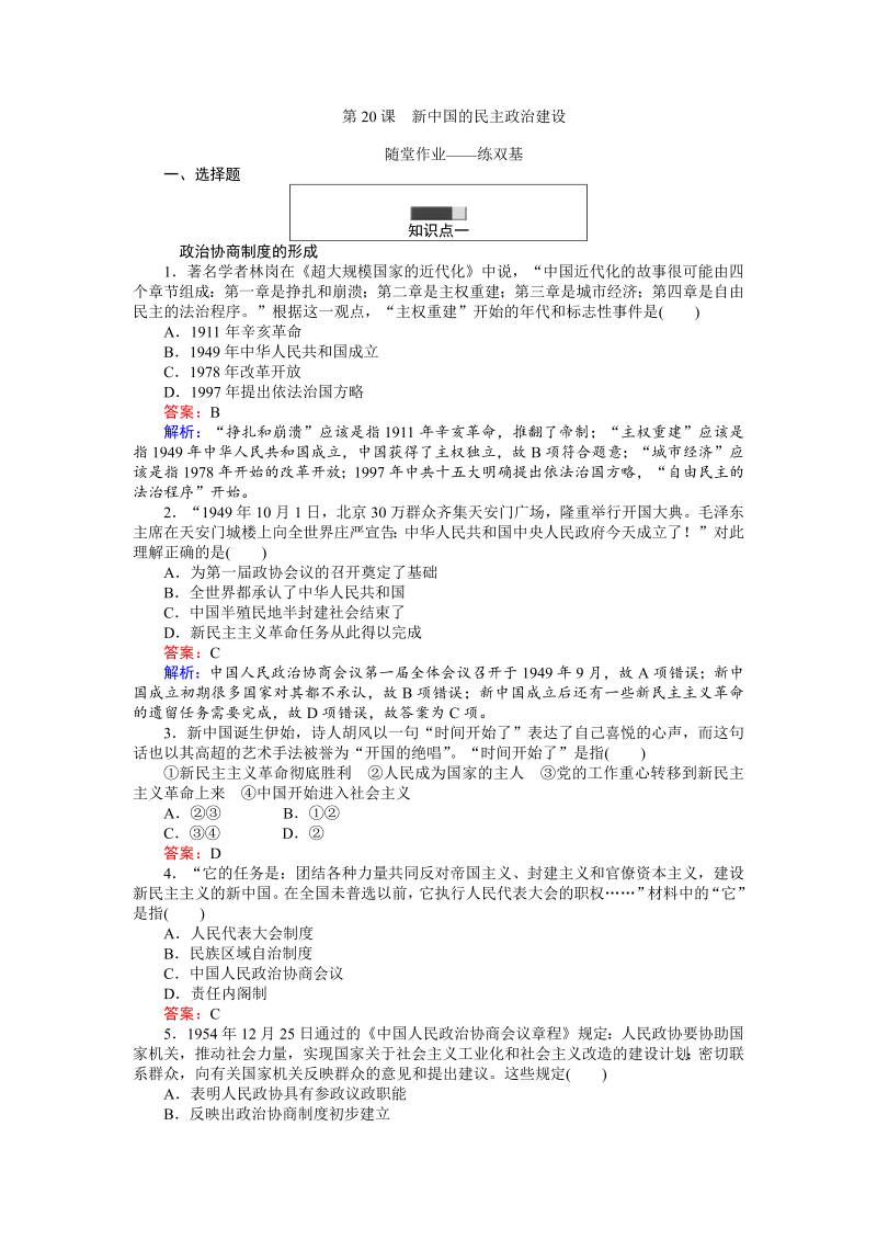 高中历史人教版必修1练习：第20课 新中国的民主政治建设 Word版含解析