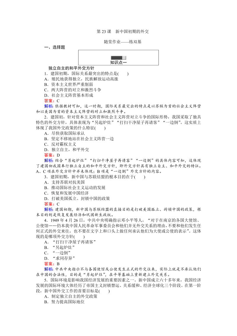 高中历史人教版必修1练习：第23课 新中国初期的外交 Word版含解析_第1页