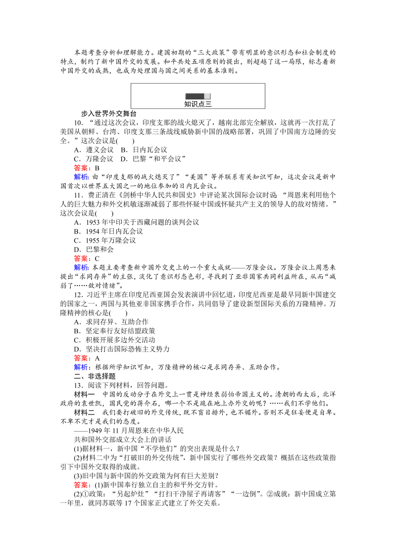 高中历史人教版必修1练习：第23课 新中国初期的外交 Word版含解析_第3页