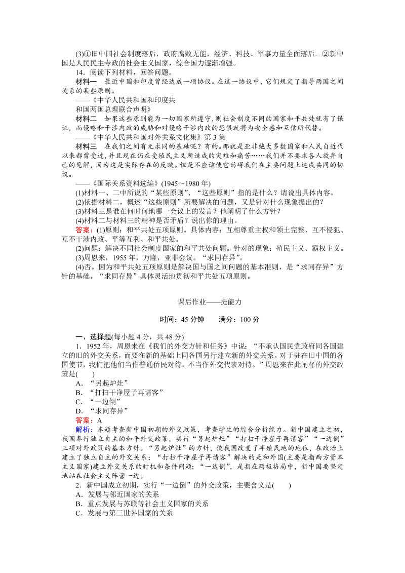 高中历史人教版必修1练习：第23课 新中国初期的外交 Word版含解析_第4页