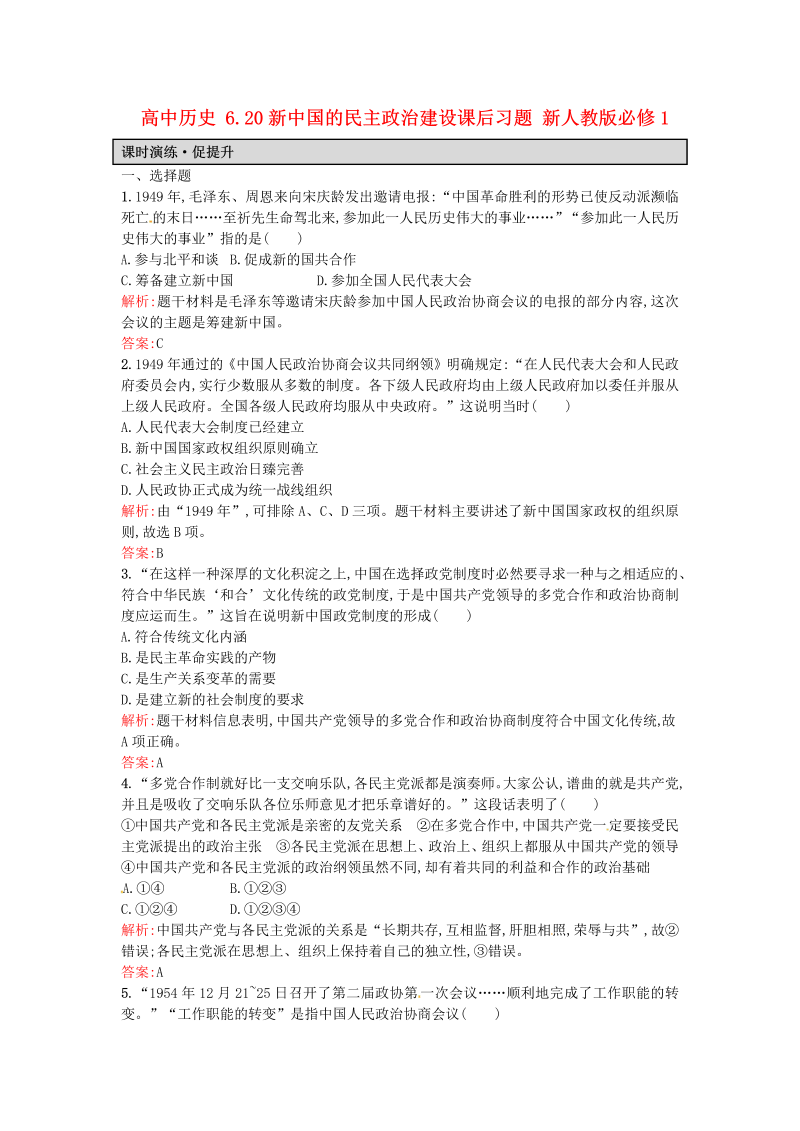 高一历史人教版必修1课后练习：6.20新中国的民主政治建设 Word版含解析