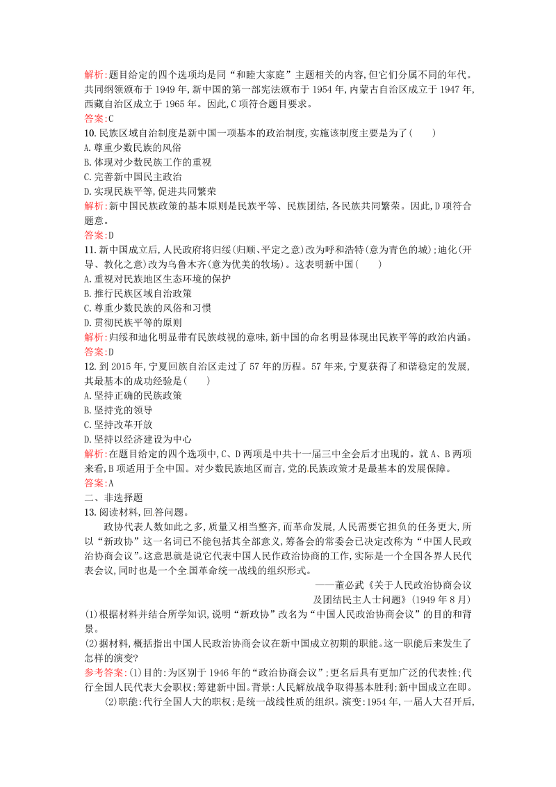 高一历史人教版必修1课后练习：6.20新中国的民主政治建设 Word版含解析_第3页