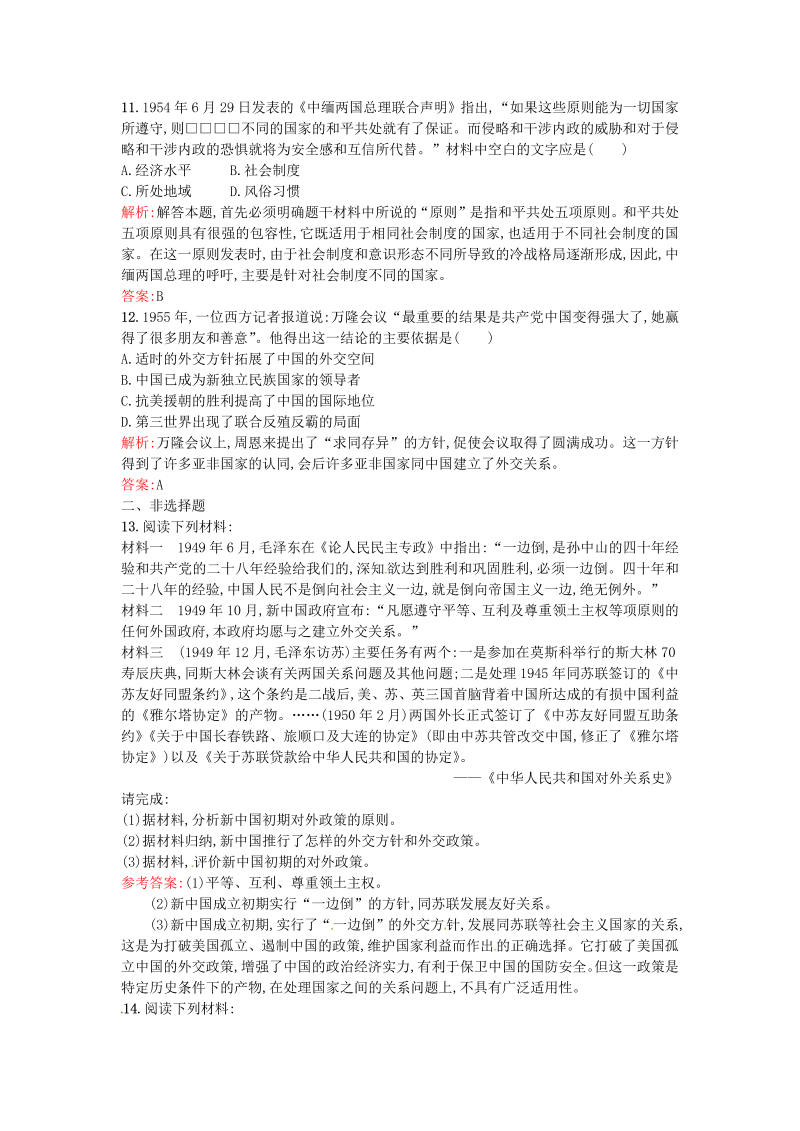 高一历史人教版必修1课后练习：7.23新中国初期的外交 Word版含解析_第3页