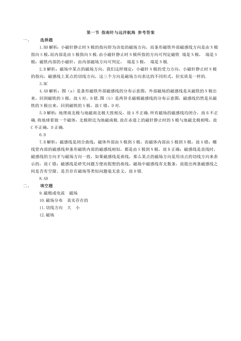 高中物理新人教版选修1-1 第二章 第一节 指南针与远洋航海同步检测  _第3页